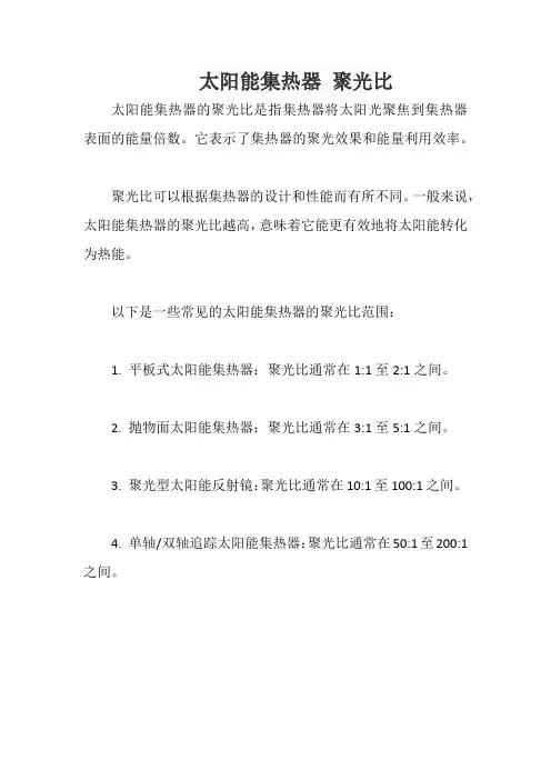 太阳能集热器 聚光比