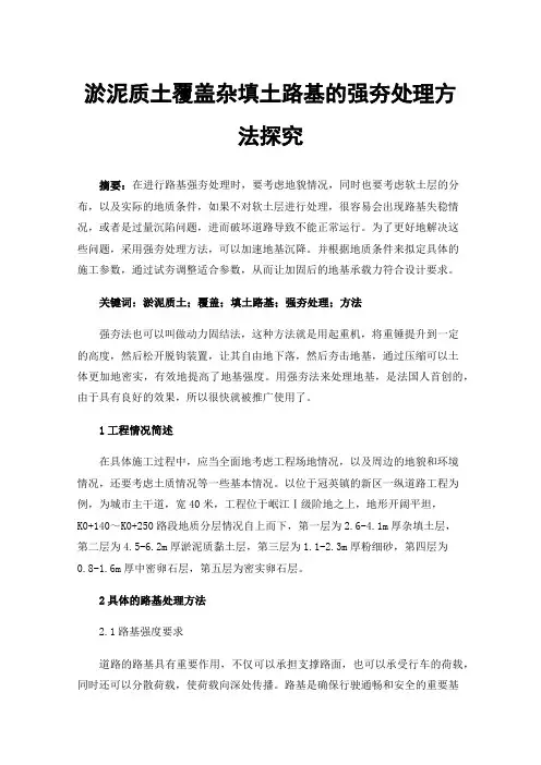 淤泥质土覆盖杂填土路基的强夯处理方法探究