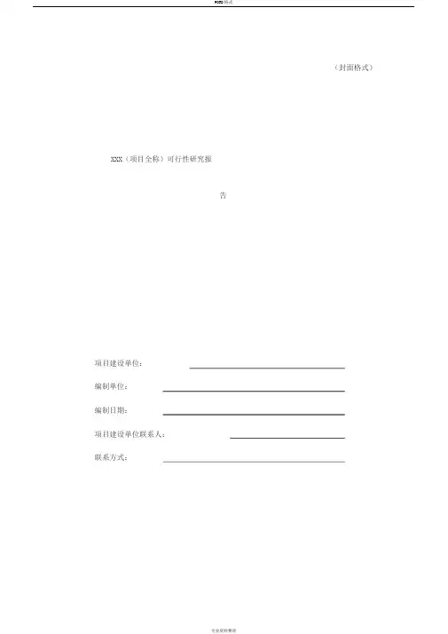 XXX项目可行性研究报告(标准通用大纲框架)