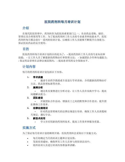 医院药剂科每月培训计划