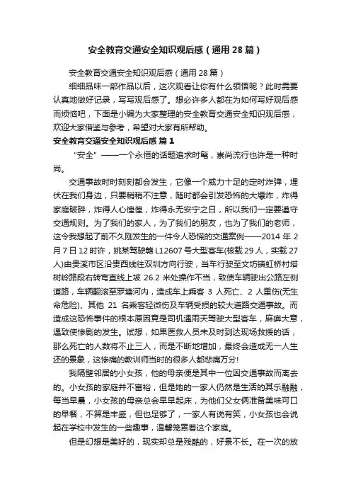 安全教育交通安全知识观后感（通用28篇）
