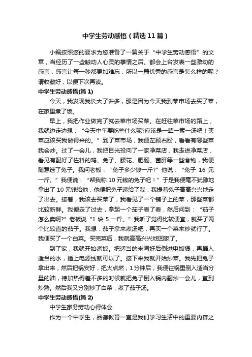 中学生劳动感悟（精选11篇）