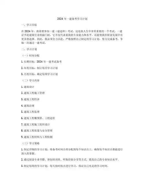 2024年一建备考学习计划