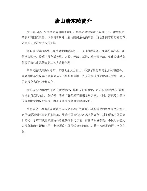 唐山清东陵简介