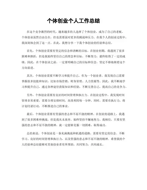个体创业个人工作总结