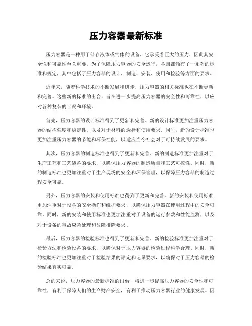 压力容器最新标准