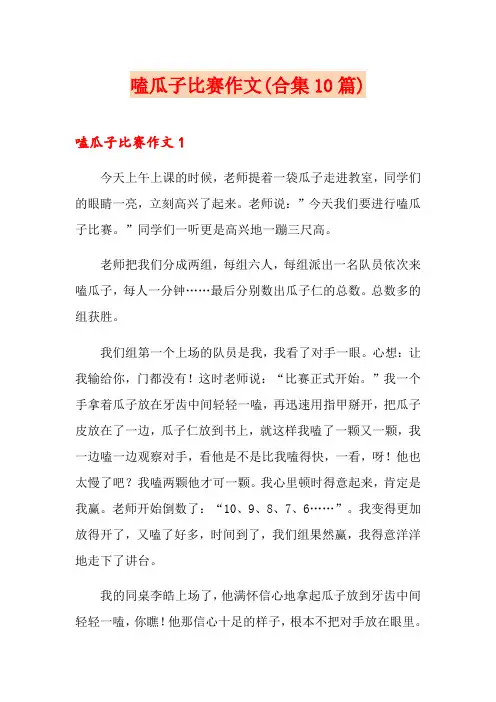 嗑瓜子比赛作文(合集10篇)