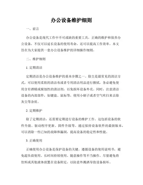 办公设备维护细则
