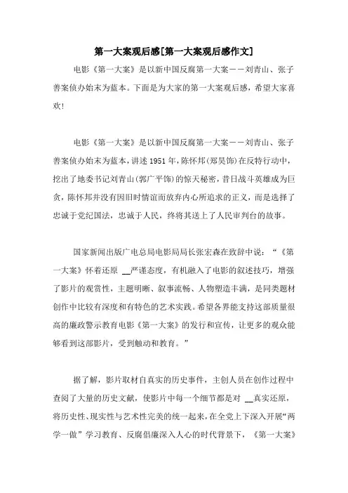 第一大案观后感[第一大案观后感作文]