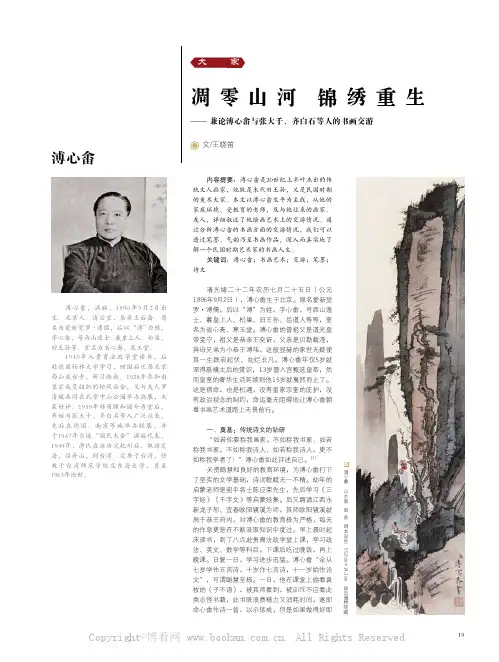凋零山河锦绣重生——兼论溥心畲与张大干、齐白石等人的书画交游