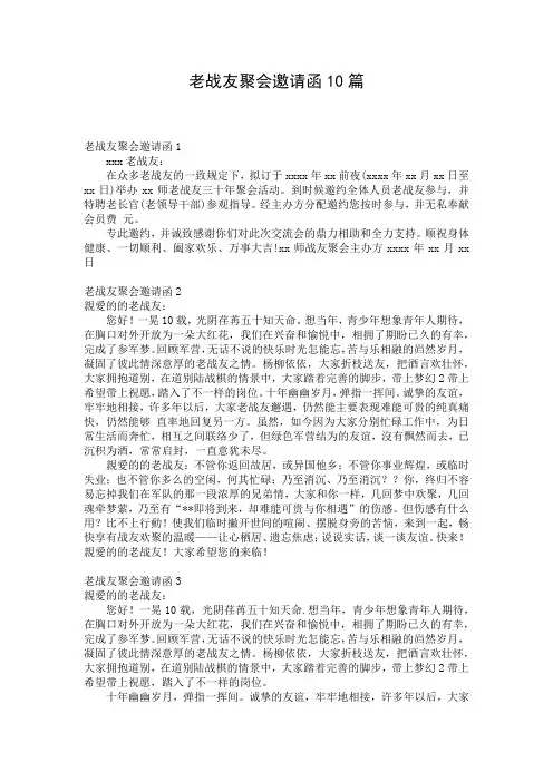 老战友聚会邀请函10篇