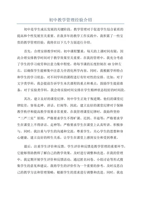 初中教学管理经验介绍