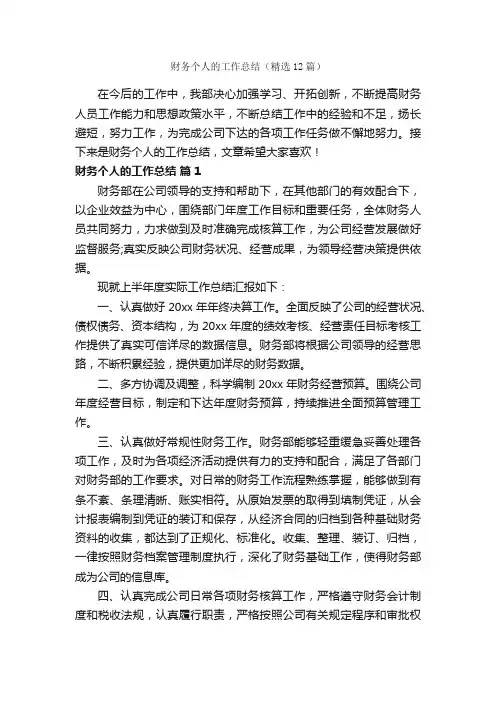 财务个人的工作总结（精选12篇）