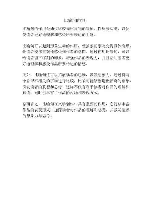 比喻句的作用