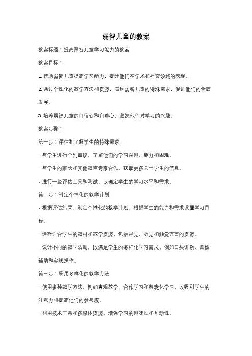 弱智儿童的教案