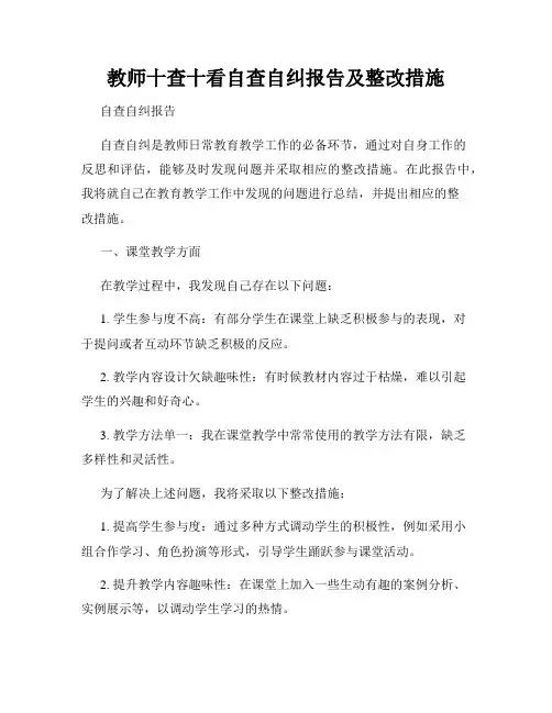 教师十查十看自查自纠报告及整改措施