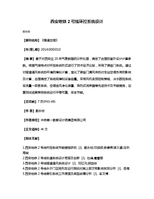 西安地铁2号线环控系统设计