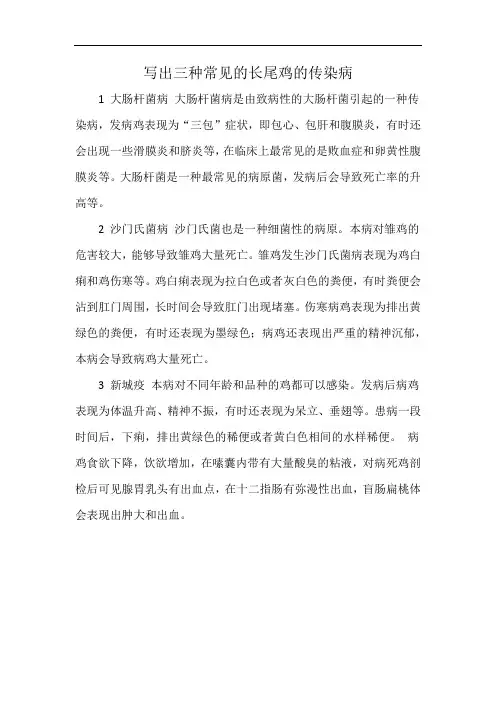 写出三种常见的长尾鸡的传染病