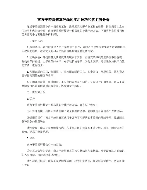 南方平差易解算导线的实用技巧和优劣势分析