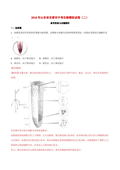 山东省东营市2018届中考生物模拟试题(二)(含解析)