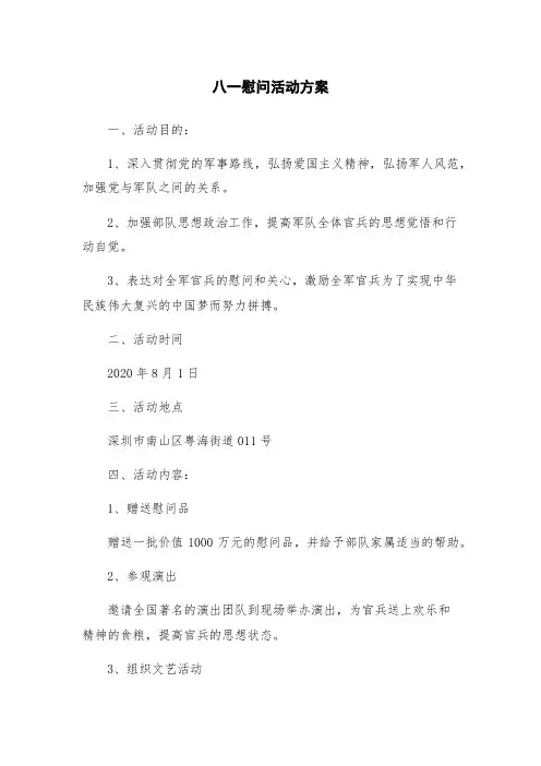 八一慰问活动方案