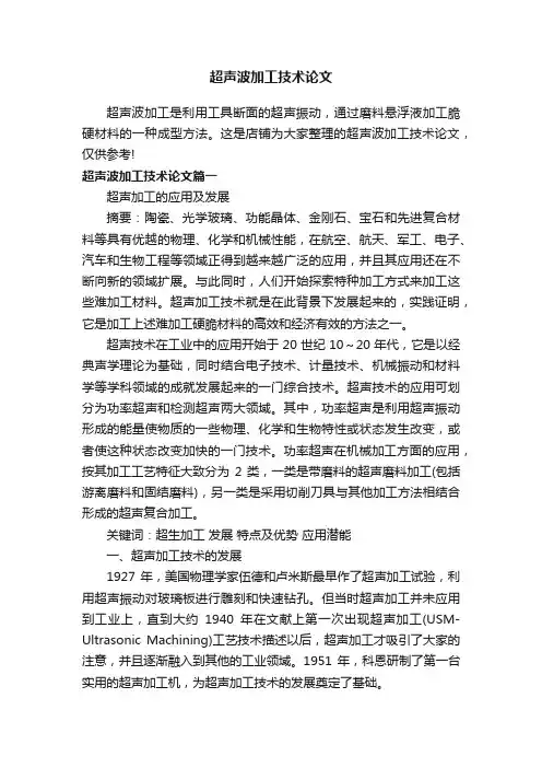 超声波加工技术论文