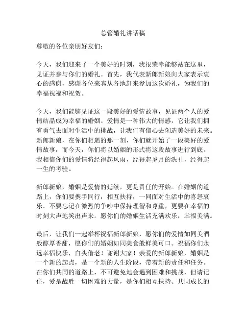 总管婚礼讲话稿