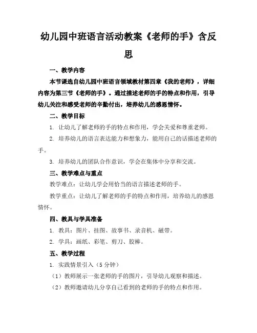 幼儿园中班语言活动教案《老师的手》含反思