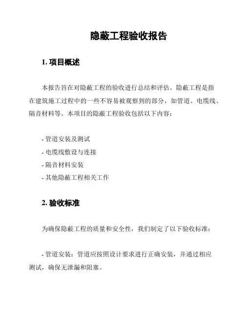 隐蔽工程验收报告