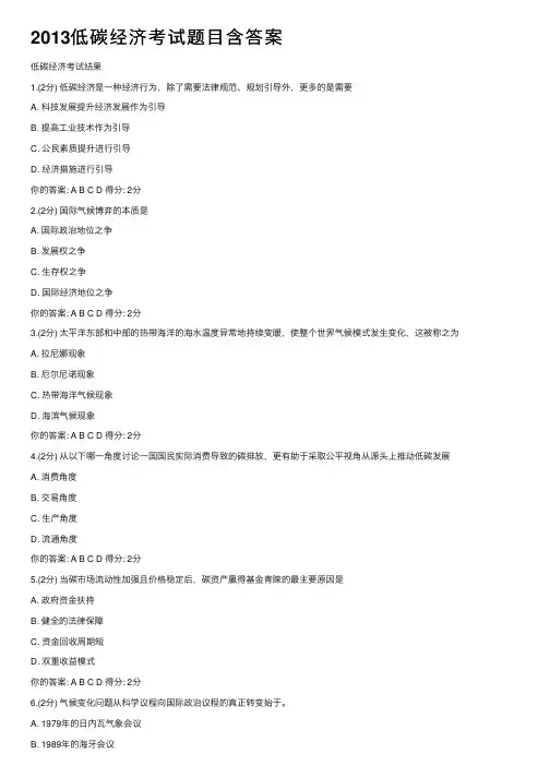 2013低碳经济考试题目含答案