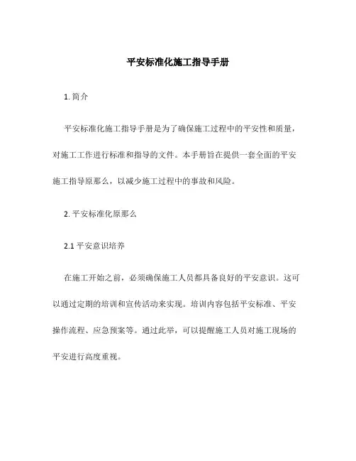 安全标准化施工指导手册