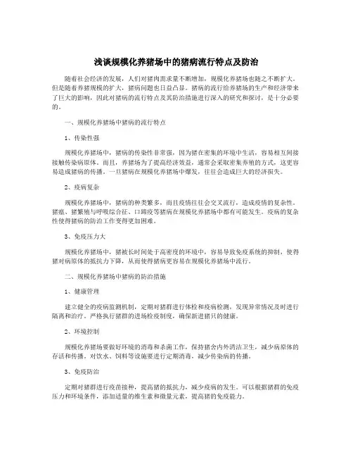 浅谈规模化养猪场中的猪病流行特点及防治