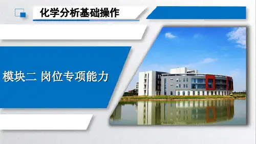 分析化学教学课件：模块二任务五分析试样的制备与处理