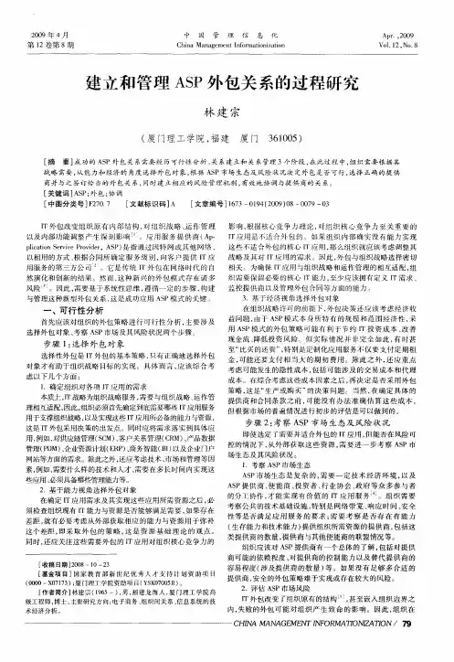 建立和管理ASP外包关系的过程研究