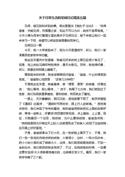 关于日常生活的见闻日记精选五篇