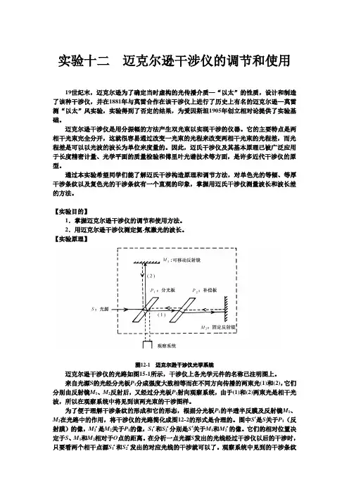 实验十二迈克尔逊干涉仪的调节和使用