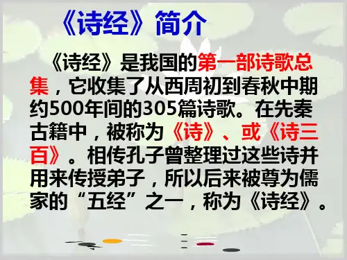 《诗经》简介《诗经》是我国的第一部诗歌总集,它收集了从