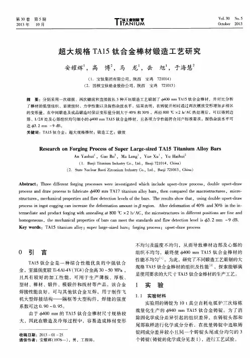 超大规格TA15钛合金棒材锻造工艺研究