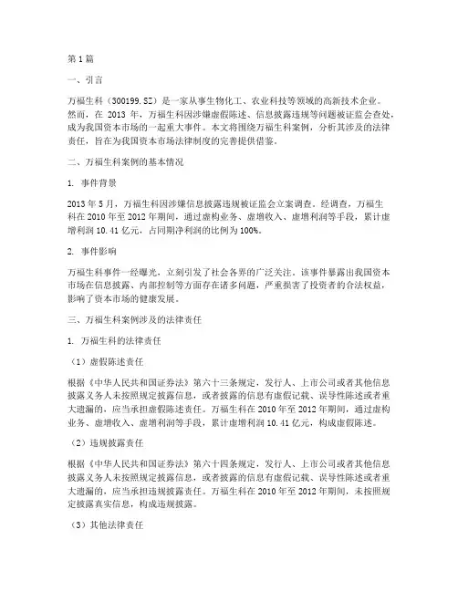万福生科案例的法律责任(3篇)