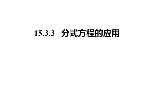 初中数学 人教版八年级上册15.3.3   分式方程的应用 课件