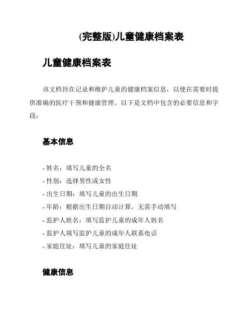 (完整版)儿童健康档案表
