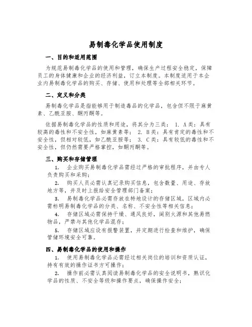 易制毒化学品使用制度