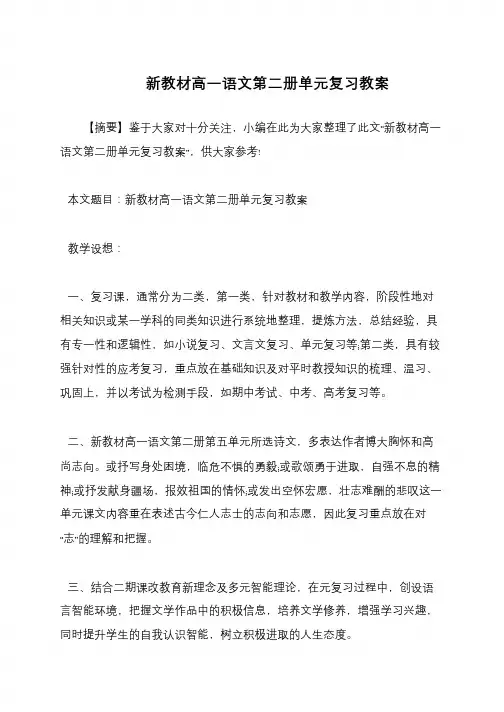 新教材高一语文第二册单元复习教案
