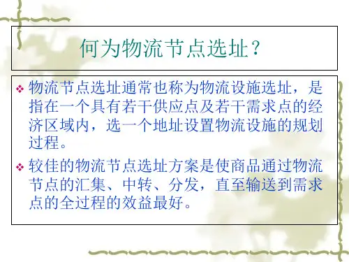 物流节点选址模型与方法课件