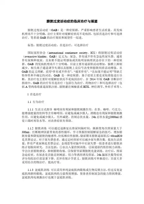 膀胱过度活动症的临床治疗与展望