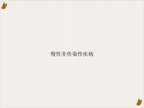 慢性非传染性疾病PPT课件