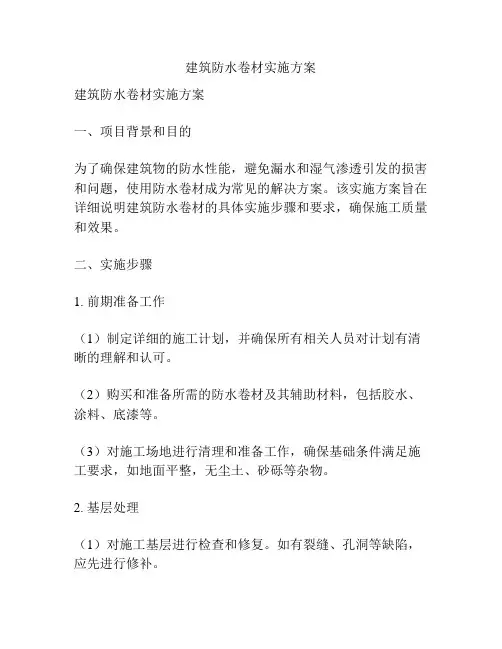 建筑防水卷材实施方案