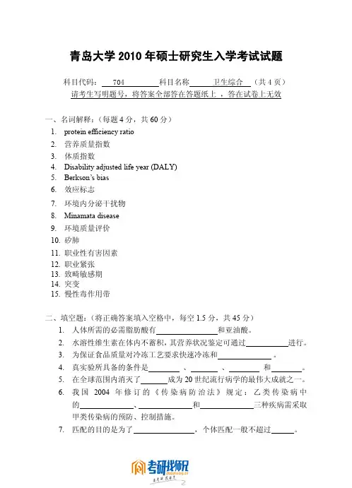 青岛大学卫生综合2010年真题