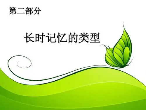 认知心理学 长时记忆(自制)
