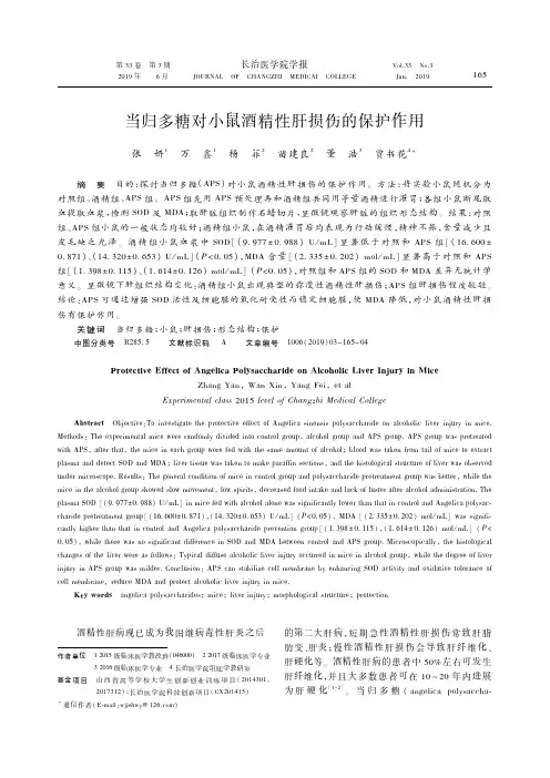 当归多糖对小鼠酒精性肝损伤的保护作用